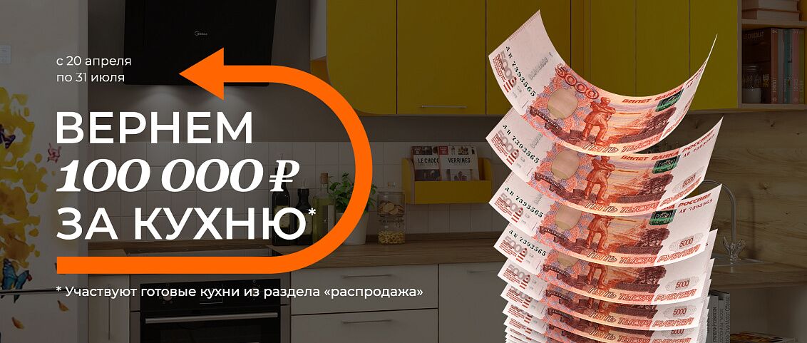 Вернем 100 000 руб. за кухню*